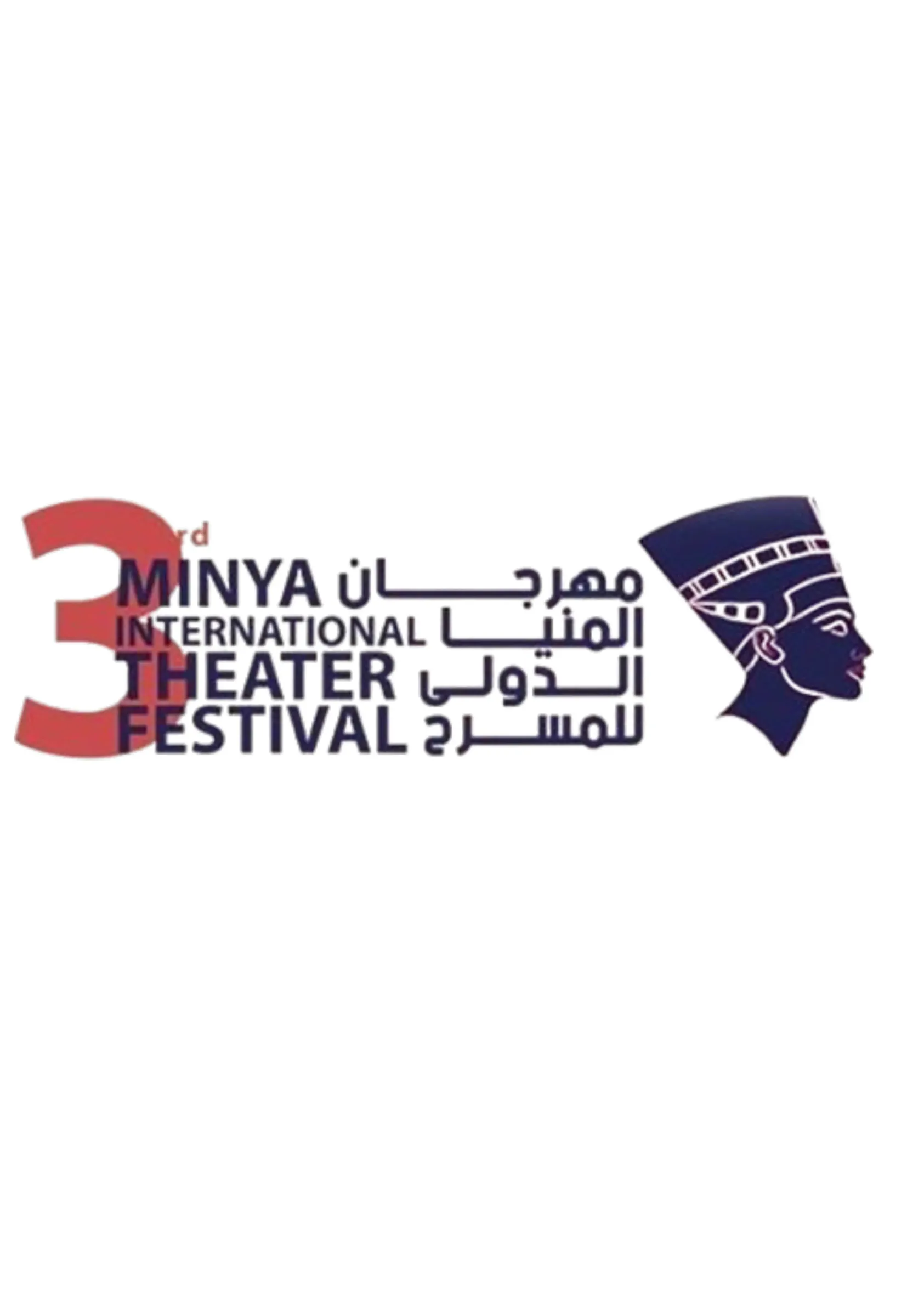 شعار مهرجان المنيا الدولي للمسرح