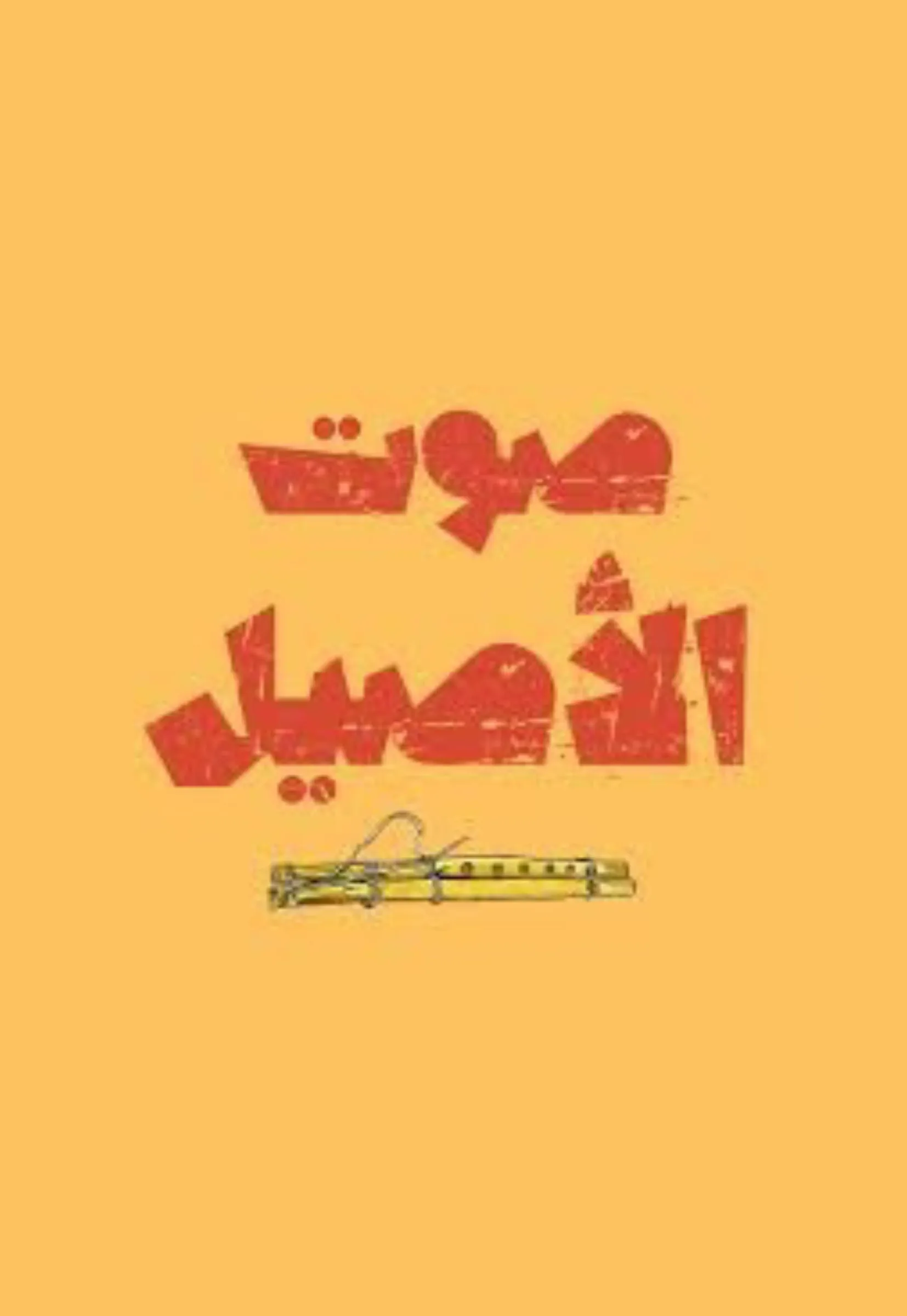 شعار صوت الأصيل