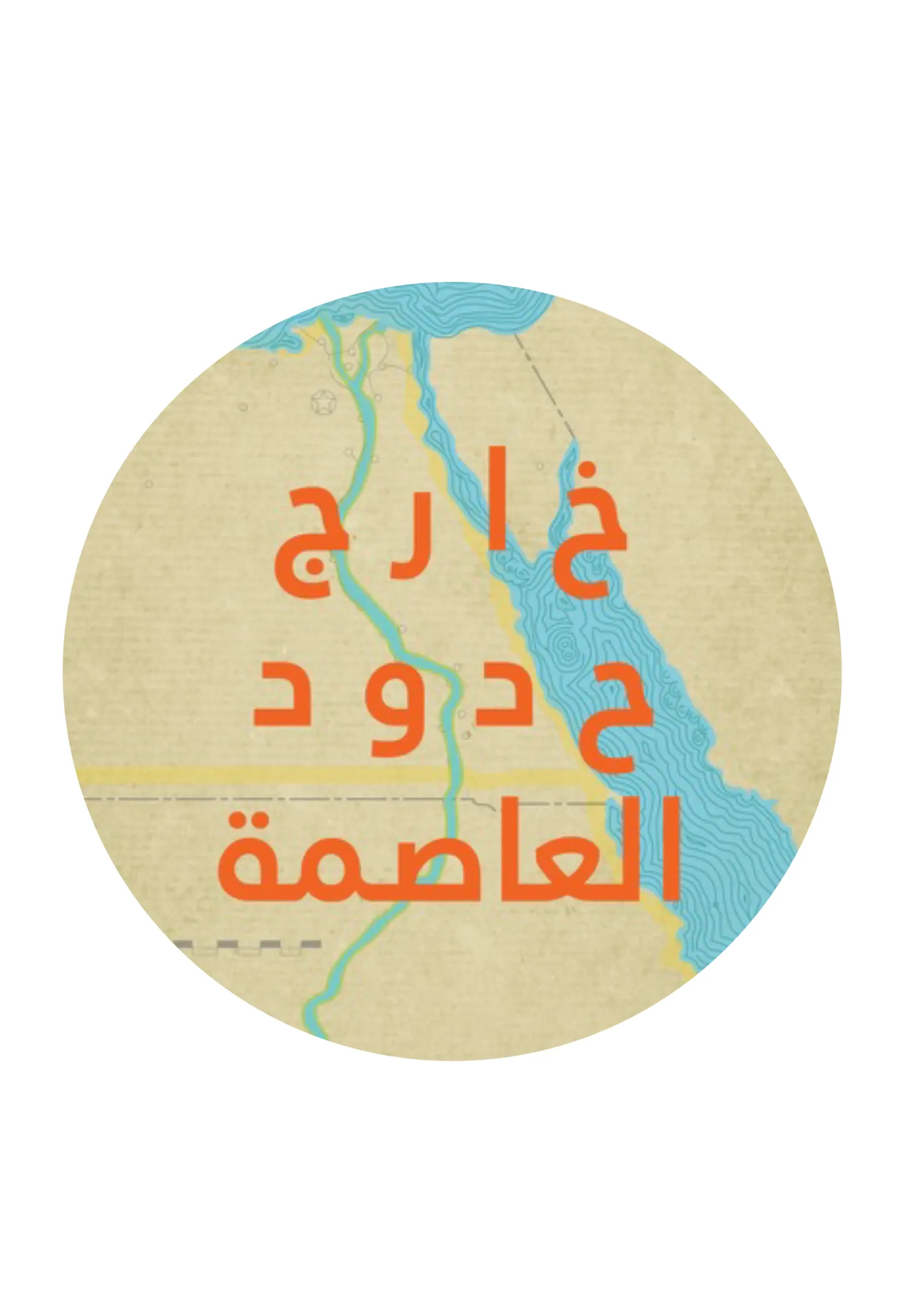 شعار خارج حدود العاصمة