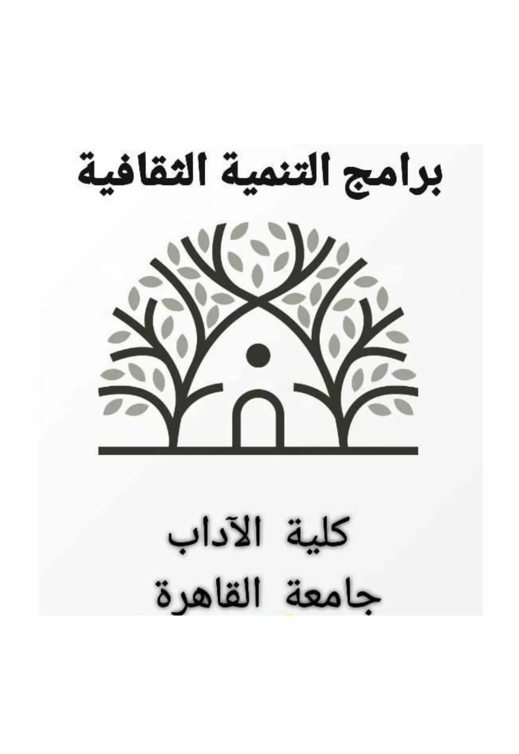 شعار برامج التنمية الثقافية، كلية الآداب، جامعة القاهرة