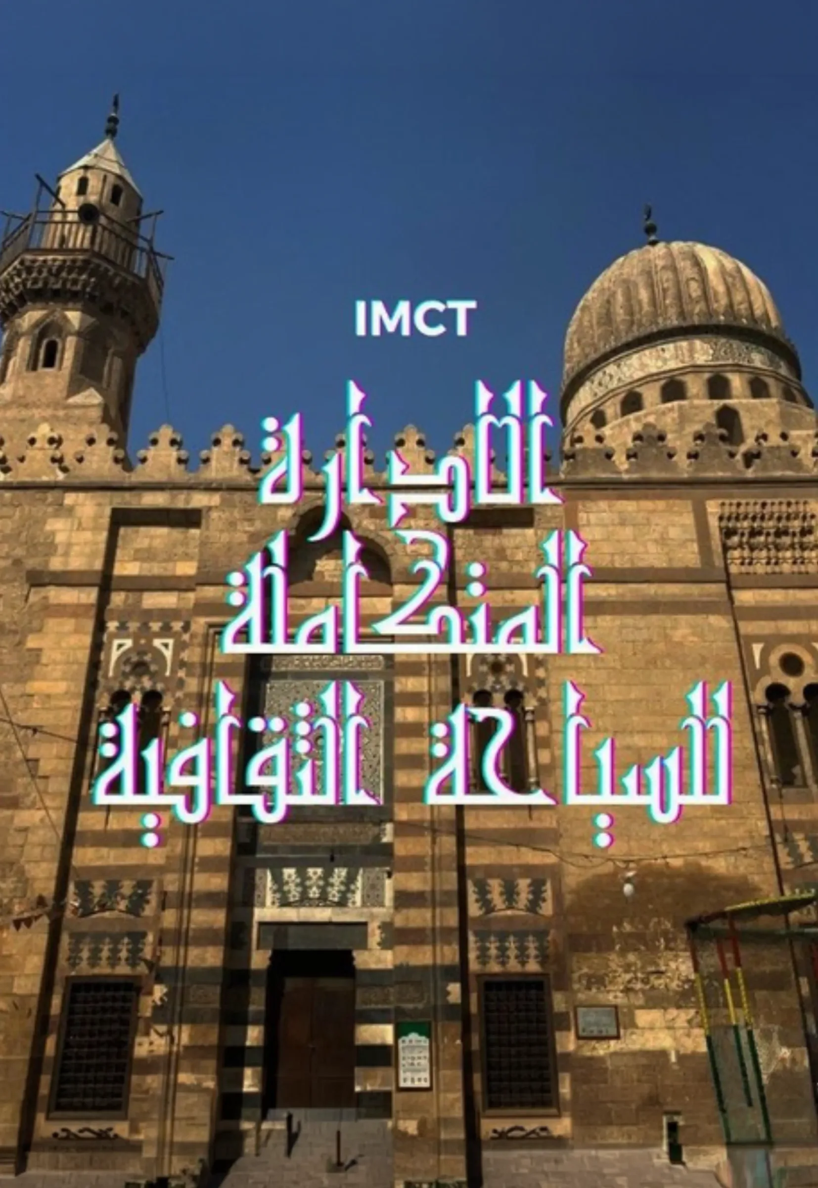 شعار الإدارة المتكاملة للسياحة الثقافية